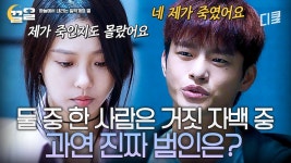 이 중 한 명은 거짓 자백...!💥 서인국과 고민시가 숨기고 있는 사건의 진실은 도대체 무엇일까?😨 | 하늘에서내리는일억개의별 | ZUM TV