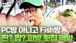 횟집 아닙니다(X) PC방 맞습니다(O) 판매하는 주메뉴들이 전부 회라고?!💥 이 정도면 PC가 아니라 Fish 방이 아닌지 의심되는 이곳은... 