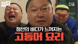 내가 원하던 게 이거잖아💙 강원도 산골에서 찾은 네 번째 바다의 맛, 정선의 고등어 한상! 역시 음식은 궁합이 9할이에요🤭 | #호동과바다... 
