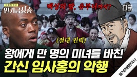 전국 방방곡곡의 미녀들을 왕에게 바쳐라!🔥 연산군의 마음을 사로잡기 위해 만 명의 여자를 징발했던 끔찍한 간신🤬 | #벌거벗은한국사 | ZUM TV
