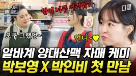 [#어쩌다사장3] 어쩌다 미국까지 온 무적의 알바 듀오, 박보영X박인비💪🏻 첫날부터 케미 뿜뿜한 경력직 알바생들의 만남 💞 | ZUM TV