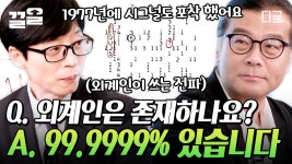 천문학자 이명현 박사님! 우주에 관심 있다면 드루와... 천문학자 이명현 박사님! 우주에 관심 있다면 드루와~👨‍🚀👽 | #유퀴즈온더블럭... 