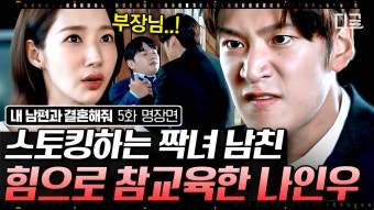 스토킹 당하는 박민영 구해주는 나인우 찌질하게 힘쓰다가 참교육 당한 이이경 | #내남편과결혼해줘 | ZUM TV