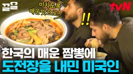 🌶🌶매운 고추 추추가🥵🔥 미국 손님의 매운 K- 짬뽕 도전기! 눈물, 콧물 쏙 빼는 빨간 맛 먹방의 최후는?!!🔥 | 현지에서먹힐까미국편... 