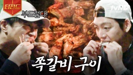 매운탕은 없지만, 쪽갈비 구이는 있었다😋 이 맛은 스태프들도 알아야 해🍖 망치 회장님의 은혜에 깊이 감사드립니다🙏 | #콩콩팥팥 #티전드... 