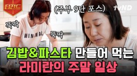 라미란의 저 익숙한 손놀림✨ 풍미의 끝, 췜기름으로 화룡정점😋 냉장고 쓱- 보더니 쓱- 김밥 & 파스타 뚝딱뚝딱 완성하는 비결은 조기교육?!... 