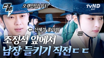 ＂네가 나와의 약조를 잊으면 어쩌나 했는데..＂ 조정석과 함께 있는 신세경에게 먼저 인사하는 이신영?!c 뭐야뭐야 둘은 또 무슨...