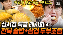 셰프로 핫데뷔한 성시경의 야심작 전복버터구이&삼겹 두부조림😋 집돌이 셰프의 최.요.비 방송 진출🍳 | #온앤오프 #인기급상승 | ZUM TV