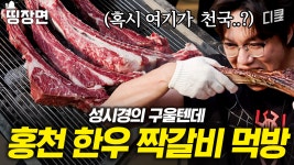 [#온앤오프] 음식에 진심인 성시경X산적 밥굽남의 홍천 한우 짝갈비 먹방🍖 고기와 치즈의 조합에 비빔면까지 갓.벽.코.스 | ZUM TV