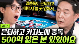 중독에 잘 빠지는 사람의 성향이 따로 있다?!💥 도박 중독에서 빠져나오기 어려운 이유ㄷㄷ | #유퀴즈온더블럭 | ZUM TV