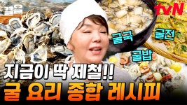 밥, 국, 반찬까지🦪 굴 한상 차림 뚝딱!★ 김수미가 알려주는 겨울에 꼭 먹어야 하는 식재료 굴 활용법👍 | 수미네반찬 | ZUM TV