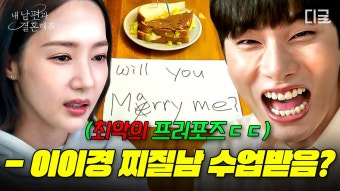 최악의 프러포즈로 하남자 증명한 이이경c️ 재활용도 안되는 쓰레기 남친 모먼트 모음 | #내남편과결혼해줘 | ZUM TV