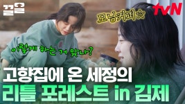 새소리 들리는 테라스에서 여유로운 모닝커피 한 잔☕ 가족도 있고 노래방도 있는 세정이의 아지트🏠 | 온앤오프 | ZUM TV