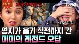 그 나라 행성 말로(?) 해서 땡ㅋㅋ 당당하게 외친 미미의 레전드 오답👊💥 미안하다 영지야..😂 짜장라면을 건 마지막 명장면 퀴즈는?... 