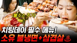 ※새벽 시청 주의※ 삼겹살을 가장 맛있게 먹는 방법🔥 매운 냉면으로 입가심까지 싸악-! | #온앤오프 #인기급상승 | ZUM TV
