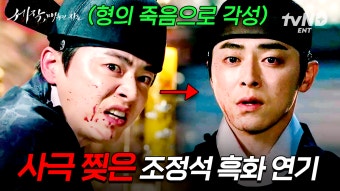 [#세작] 독살 당한 형의 죽음을 목격한 뒤 완전히 흑화한 조정석 레전드 연기ㄷㄷ 왕위에 오르기 위해 임금의 유언을 꾸며낸 조정석 독기...