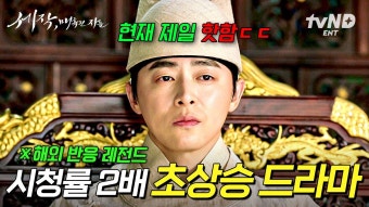 조정석의 미친 흑화 연기로 4화 만에 시청률 2배 ㄷㄷ... 핑크빛에서 핏빛으로 물든 혐관 복수극 시작 | #세작 #랜덤박스 | ZUM TV