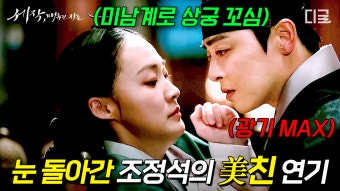 사극에서 레전드 경신한 조정석 연기ㄷㄷ 폭풍전야 속, 임금이 될 숙명을 받아들일 것인가? | #세작 | ZUM TV