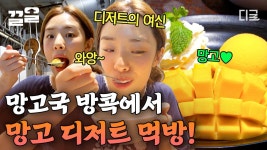 스테파니의 취향을 저격해버린 방콕의 망고 디저트들🥭 역시 망고국 다운 럭셔리한 디저트 클래스💕 | #원나잇푸드트립 | ZUM TV