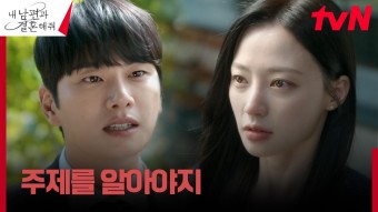 이이경, 내연녀 송하윤에게 드러낸 본색 ＂넌 결혼 상대가 아니야＂ | tvN 240130 방송 | ZUM TV