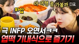 INFP들은 공감할 오연서 엽떡 혼밥 먹방🌶 집순이 오연서가 해외여행 즐기는 신박한 방법ㅋㅋㅋ | #온앤오프 #인기급상승 | ZUM TV