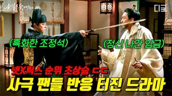 지금 전 세계에서 반응 장난 아닌 사극 드라마 과몰입 유발하는 조정석의 독기 가득 임금 연기 | #세작 | ZUM TV