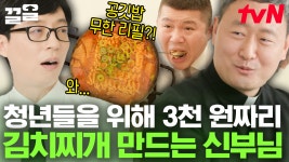 청년들이 맘 편하게 식사할 수 있었으면,,, 아니 세상에 이렇게 귀하신 분이👍 신부님이 3,000원 김치찌개를 팔게 된 이유 | 유퀴즈온더블럭... 