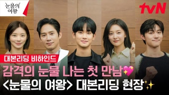 눈물의 여왕 | ZUM TV