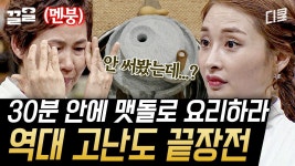 〈전북 vs 경북〉 고고고난이도 끝장전🔥 맷돌로 음식을 만들어라! 과연 두 팀의 운명은!? 아이고 맷돌이 4가지가 없네...😤 | 한식대첩2... 