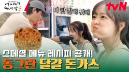 달걀을 튀긴다고? 겉바속초의 정석 달걀 돈가스를 먹은 박보영💖 | tvN 240201 방송 | ZUM TV