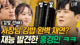 [#어쩌다사장3] 초대 가수 홍경민 의외의 재능 발견?! 차태현도 인정한 홍경민의 김밥 퀄리티✨ 왜 이렇게 늦게 오셨나요😢 | ZUM TV