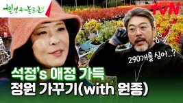 원종의 밭과 또 다른 매력! 석정의 화원 대공개🌷🌱 #유료광고포함 | tvN 240203 방송 | ZUM TV