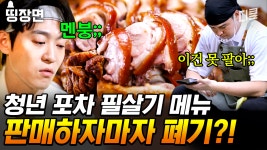 [#장사천재백사장2] 스페인 돼지고기로 족발 만들자 생긴 일... 신메뉴 판매와 동시에 멘붕 온 청년 포차 | ZUM TV