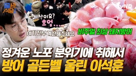 연남동 방어하면 알만한 사람은 다 안다는 그 맛집🐟 미친 방어 두께에 놀라버린 이석훈 ㄷㄷ | #줄서는식당2 #갓구운클립 | ZUM TV