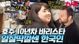 허성태의 은인 알잘딱깔센의 정석 에스더의 등장! 10년 차 바리스타다운 베테랑 실력🔥 | 부산촌놈in시드니 | ZUM TV
