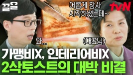 전국 약 820개 가맹점 보유👑 2삭토스트 대표님 등장! 가맹비 없이 대박 난 비결ㄷㄷ 그저 빛...✨ | 유퀴즈온더블럭 | ZUM TV