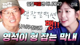 땡!💥 문제 틀린 영석이 형한테 냅다 땡 외쳐버린 막내 안유진🤣ㅋㅋㅋ ＂내가 이렇게 창피한 적은 피디 하면서 처음이다...... 