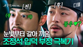 [#세작] ＂너는 내 사람이다, 그러니 너를 지켜주마＂ 혐관과 멜로를 넘나드는 눈빛 연기의 신, 조정석 | ZUM TV