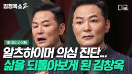 위로는 말이 아닌 표정으로 해주세요🙂 김창옥이 뜻하지 않은 은퇴설을 마주하고 얻은 교훈?! 직접 전하는 건강 상태까지! | #김창옥쇼2 | ZUM TV