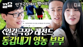 여보여보여보여보!!!😱 〈인간극장〉 레전드 짤의 주인공! 러블리 동갑내기 영농 부부 천혜린 X 신승재 자기님💕 | #유퀴즈온더블럭 | ZUM TV