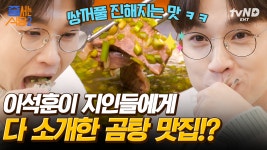 곰탕 하나로 연 매출 40억!?💰 이석훈 진실의 미간 아니고 진실의 쌍꺼풀 만들게 한 초록색 곰탕의 정체😲 | #줄서는식당2 #갓구운클립... 