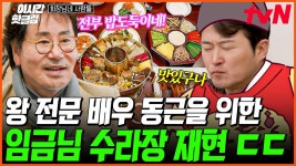 [#회장님네사람들] WoW 상다리 휘어지는 임금님 밥상 클라스ㄷㄷ🔥 유동근을 황홀하게 만든 궁중음식의 맛! 신선로부터 너비아니까지?! | ZUM TV