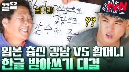 저런 멍청이네 저거💥 길순 할머니와 강남의 받아쓰기 대결✏️ 박진감 넘치는 이 대결의 승자는 과연 누구?? | 할매네로봇 | ZUM TV