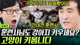 어떻게 강아지만 사랑하겠어, 고양이까지 사랑하는 거지😺 30년 경력 안내견 훈련사의 상상도 못한 반전 포인트ㅋㅋㅋ | #유퀴즈온더블럭... 