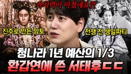 양말은 한 번만 신고, 한 끼에 120가지 요리를 먹는다? 청나라 희대의 악녀 서태후의 어마 무시한 사치력💢 | #벌거벗은세계사 | ZUM TV