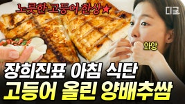 보기만 해도 군침 도는 맛있는 건강 한 상🍽! 아침 준비에도 엉뚱美넘치는 장희진 표 고등어구이👍 #온앤오프 #인기급상승 | ZUM TV