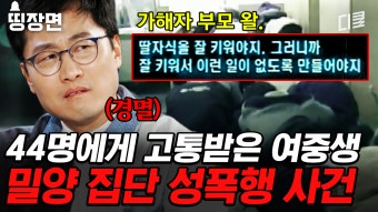 [#알쓸범잡2] 전 국민을 충격에 빠뜨렸던 밀양 사건 피해자를 향한 끔찍한 2차 가해 논란의 전말은? | ZUM TV
