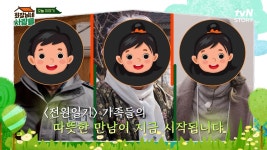 [선공개] 오랜만에 만난 ＜전원일기＞ 손님들과 나누는 옛 추억 이야기🎥 | ZUM TV