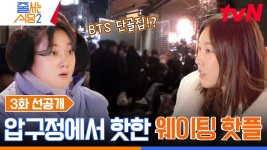 [3화 선공개] “웨이팅 큰일 났다”😨 찐친 나래X혜진도 대기줄에 놀란 BTS 단골 압구정 핫플?!💥 | ZUM TV