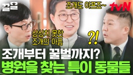 ＂우리 조개가 많이 아파요(?)ㅠㅠ＂ 세상 신기😮 대동물 수의사님이 진찰해 본 특이 동물들! | 유퀴즈온더블럭 | ZUM TV